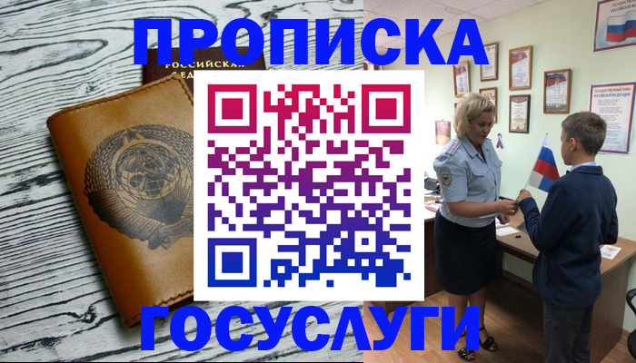 прописка гарантия в Биробиджане