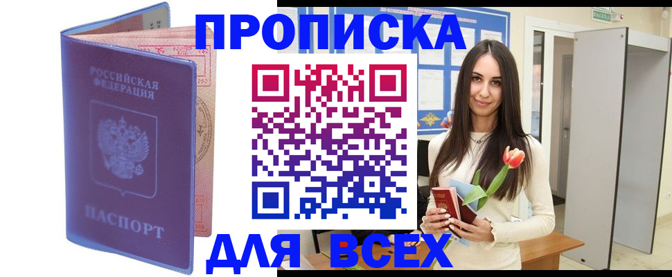 прописка 2025 в Биробиджане